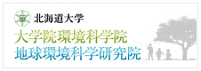 北海道大学 大学院 環境科学院様