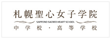 札幌聖心女子学院 中学校 高等学校様