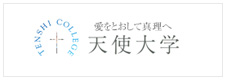 天使大学様