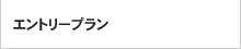 エントリープラン