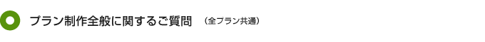プラン制作全般に関するご質問