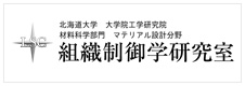 北海道大学大学院工学研究院 組織制御学研究室(LSC)様