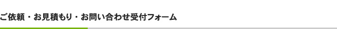 ご依頼・お見積もり・お問い合わせ受付フォーム
