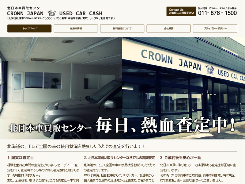 北日本車買い取りセンター CROWN JAPAN(クラウンジャパン)様